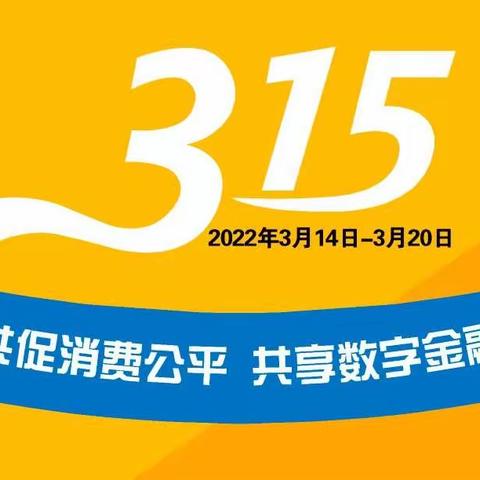 镇安支行积极开展3.15金融消费者权益日宣传活动