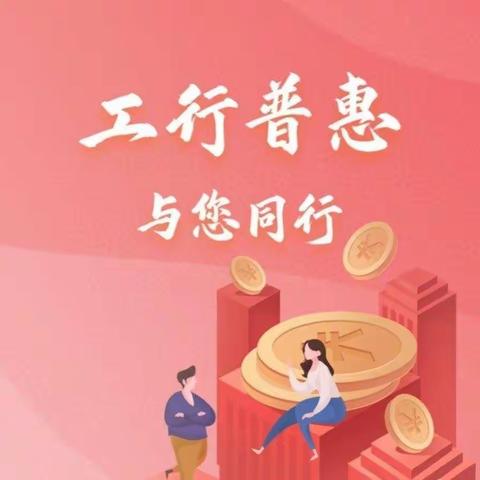 镇安支行持续做好“工银普惠行”青年先锋营销活动