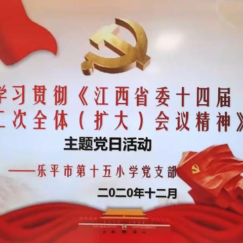 【总第85期】乐平市第十五小学开展学习"江西省委十四届十二次全体（扩大）会议精神″主题党日活动