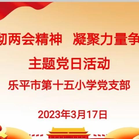 “学习贯彻两会精神  凝聚力量争先有为”—乐平市第十五小学举行三月份主题党日活动