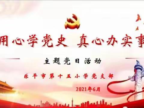 【总第168期】“用心学党史，真心办实事” 乐平十五小开展六月份主题党日活动