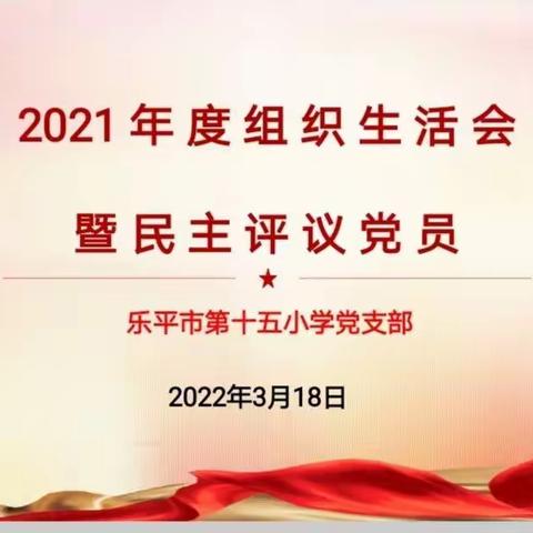 凝心聚力  永葆本色——乐平市第十五小学党支部召开2021年度组织生活会暨民主评议党员大会