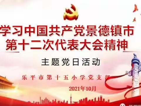 【总第203期】乐平市第十五小学党支部召开十月份主题党日活动