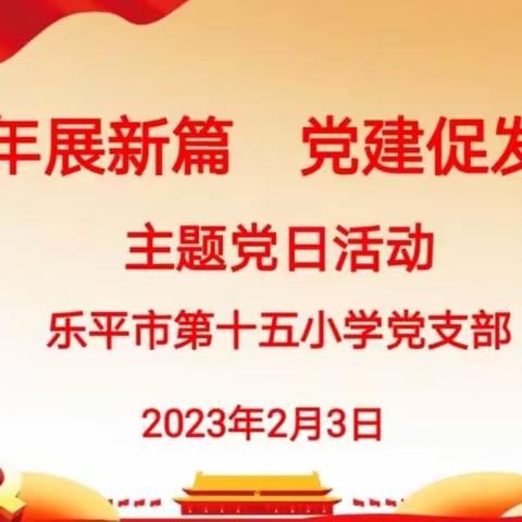 “新年展新篇   党建促发展”—乐平市第十五小学党支部开展二月份主题党日活动