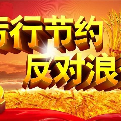 【总第49期】反对铺张浪费                       崇尚勤俭节约——乐平市第十五小学党支部九月份主题党日活动