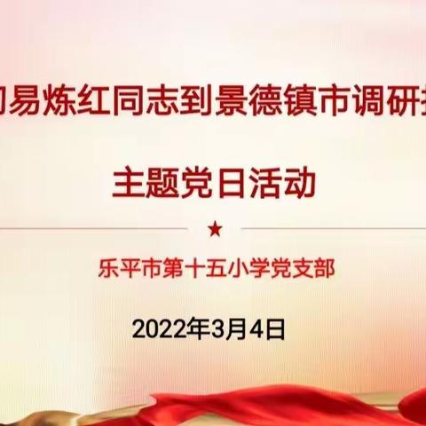 【总第期】乐平市第十五小学党支部举行三月份主题党日活动