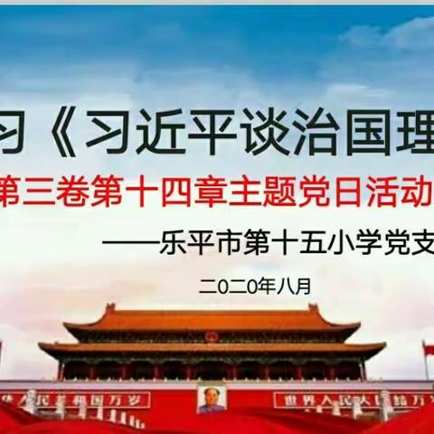 【总第44期】乐平市第十五小学党支部开展学习《习近平谈治国理政》第三卷主题党日活动