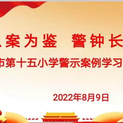 以案为鉴   警钟长鸣——乐平市第十五小学召开警示案例学习会