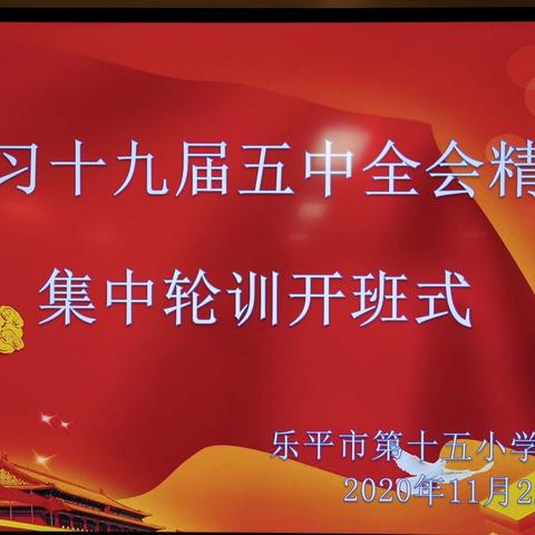 【总第81期】学习全会精神      凝聚奋斗力量——乐平市第十五小学举办“学习十九届五中全会精神”党员集中轮训班