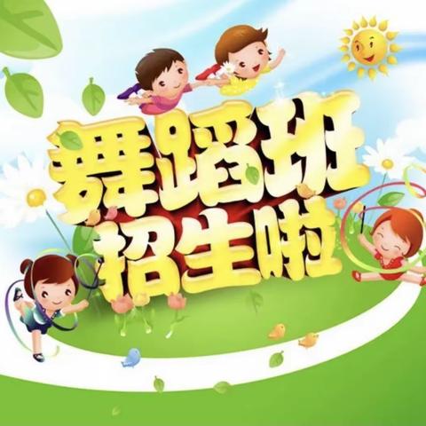 智慧树幼儿园舞蹈特长班开课啦💃🏻