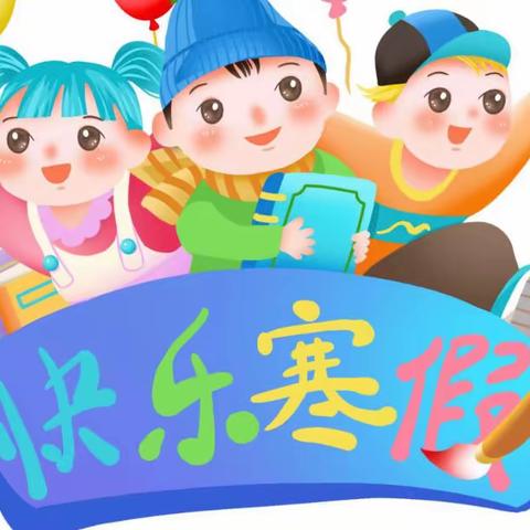 实验小学校寒假致家长的一封信