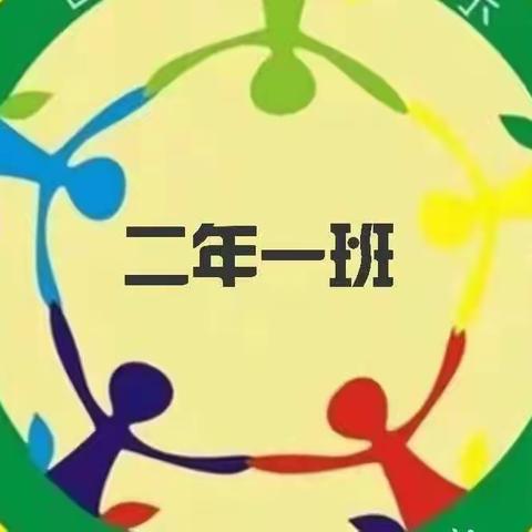 夯实“双减” 快乐假期——石岭镇中心小学校二年一班寒假体育作业