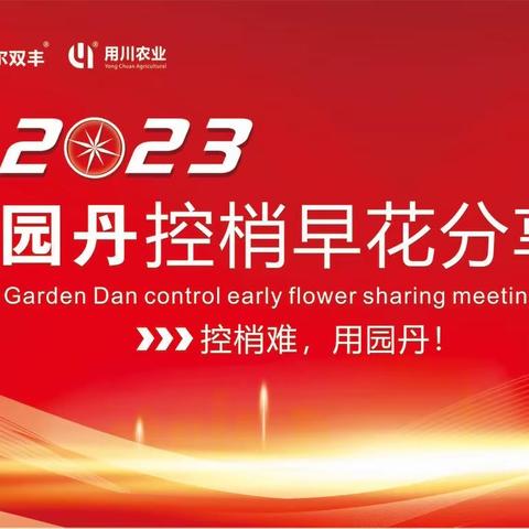 2023年园丹控梢早花分享会，三亚渔港码头成功召开！