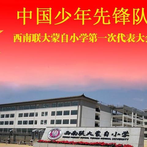 中国少年先锋队西南联大蒙自小学第一次代表大会