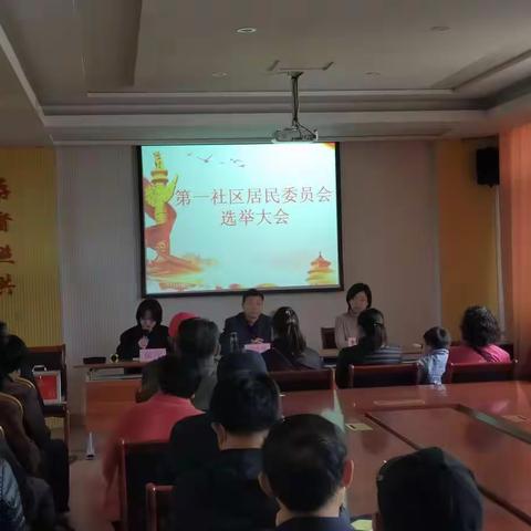 文昌街道清河街第一社区居委会换届选举大会圆满成功