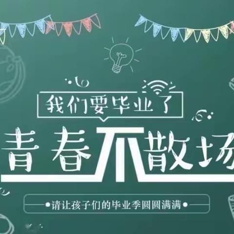 幼小衔接主题活——我们毕业了