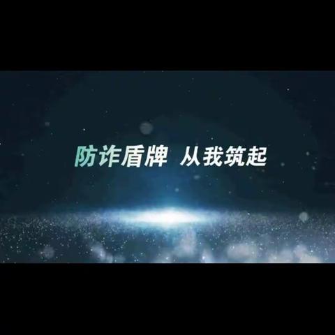 防电诈主题班会     六年级段