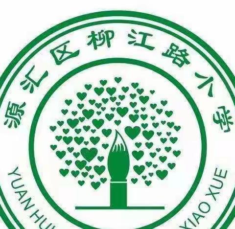 “蓄势提能谋发展，扬帆启航新征程”——柳江路小学新学期开学工作会议