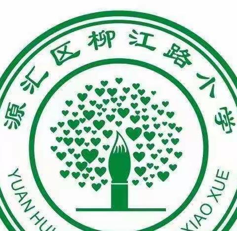 昨日可忆，未来可期——柳江路小学五四班