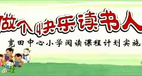 阅读与青春同行，书籍为生命扬帆———于都县 宽田中心小学