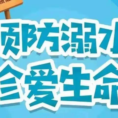 “珍爱生命 预防溺水”——雷锋小学防溺水安全宣传主题教育