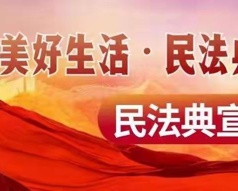 “美好生活 民法典相伴”—雷锋小学主题宣传月活动