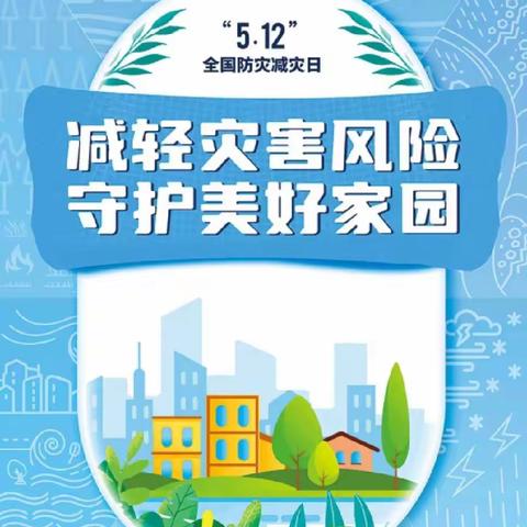 “减轻灾害风险 守护美好家园”—防灾减灾教育系列活动