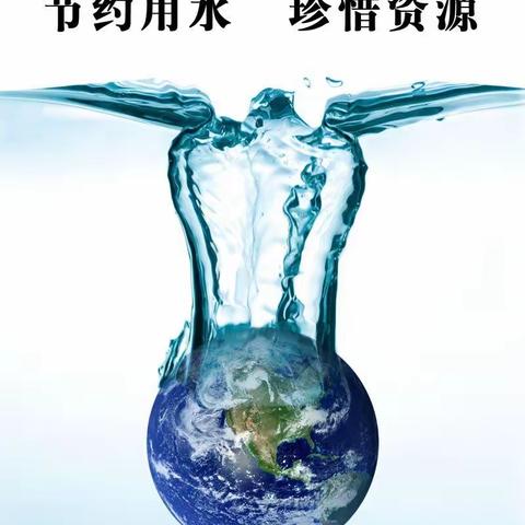 “节水中国 你我同行”—雷锋小学主题教育活动