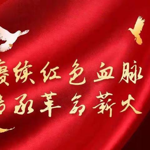 “弘扬精神谱系,赓续红色血脉”——雷锋小学主题教育活动