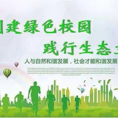 “生态文明教育宣传月”—雷锋小学教育系列活动