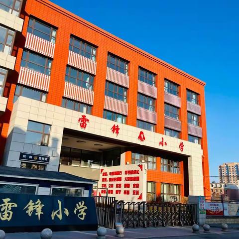 “启航新学期 树立新目标”—喜迎雷锋小学开学季