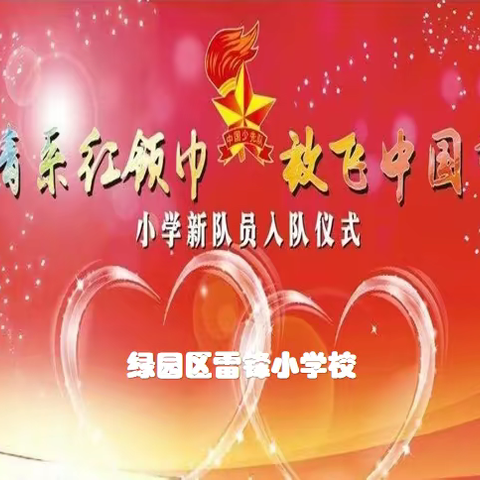 雷锋小学“情系红领巾 放飞中国梦”新队员入队仪式