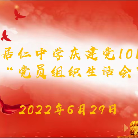 弘扬建党精神 赓续红色血脉——居仁中学组织生活会