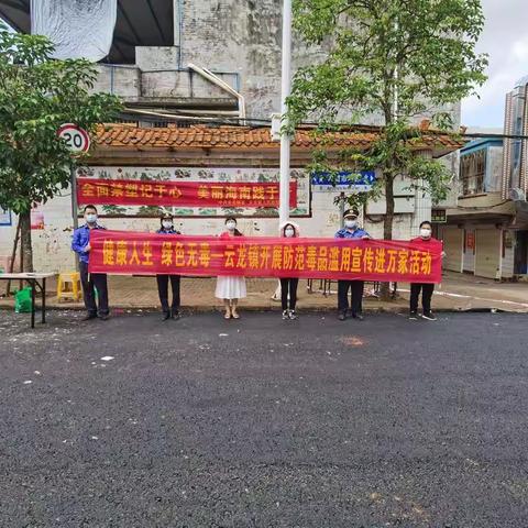 健康人生 绿色无毒­­--云龙镇开展防范毒品滥用宣传进万家活动