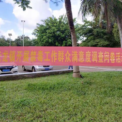 云龙镇开展禁毒工作群众满意度调查问卷活动