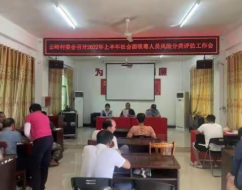 云岭村委会召开2022年上半年吸毒人员 风险分类评估会议