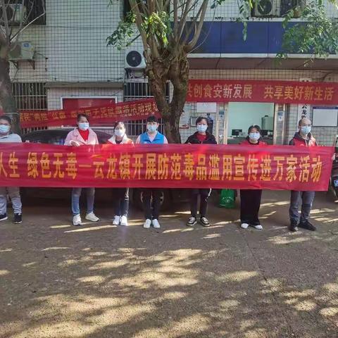 维护群众利益提高安全意识--云龙镇开展防范毒品滥用宣传暨防范打击非法集资宣传教育活动