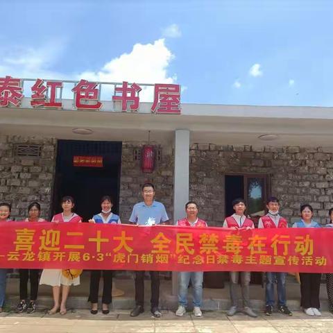 云龙镇开展喜迎二十大，全民禁毒在行动暨6.3“虎门销烟”纪念日禁毒主题宣传活动