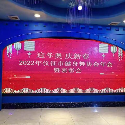迎冬奥 庆新春2022年仪征市健身舞协会年会暨表彰会