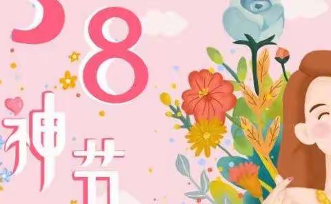 💐童心情暖女神节💐——周家镇街区幼儿园女神节主题活动