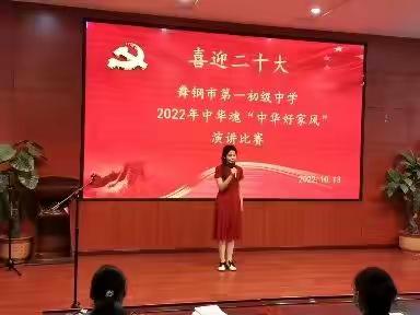 舞钢市第一初级中学喜迎二十大2022年中华魂（中华好家风）演讲比赛