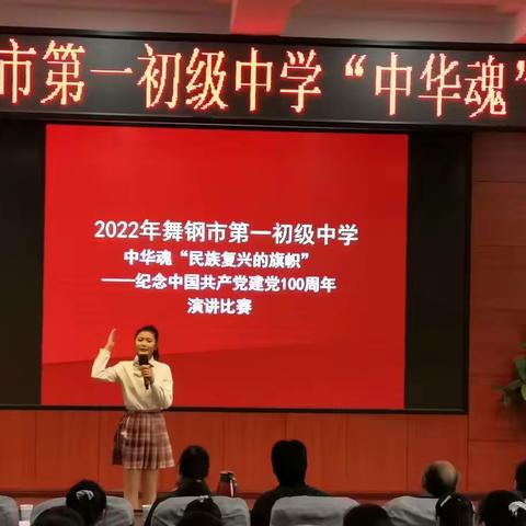 舞钢市第一初级中学举行2022年“中华魂”演讲比赛