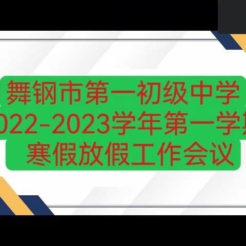 舞钢市第一初级中学2023年寒假放假工作会议