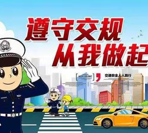 假期学交规  安全伴我行！