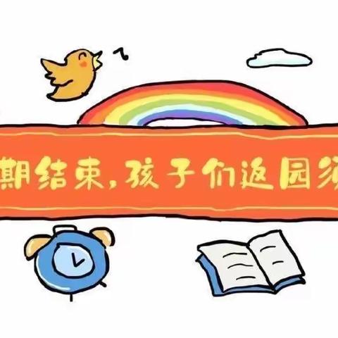 未来星幼儿园温馨提示：元旦假期就要结束了，请家长帮孩子做好以下返园准备