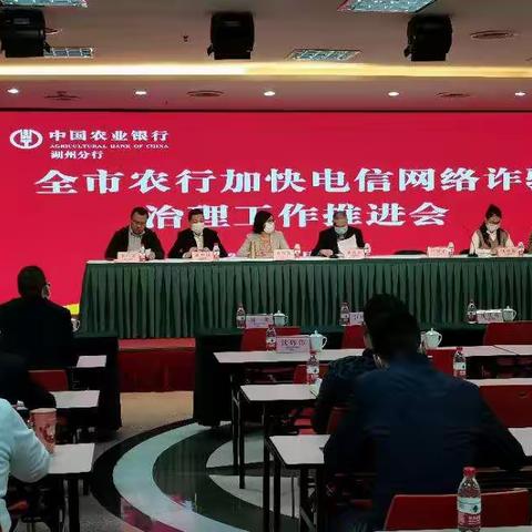 湖州农行召开全市农行加快电信网络诈骗治理工作推进会~