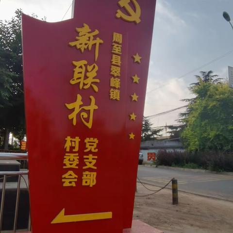 翠峰镇新联村代表周至县圆满完成陕西省第三批村级党组织标准化建设示范村创建验收工作