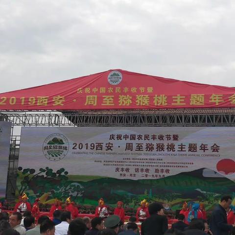 周至县隆重举行中国农民丰收节暨2019猕猴桃主题年会