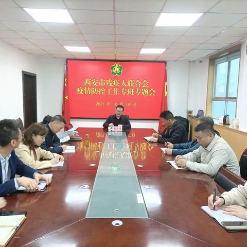 市残联残特奥会闭幕式残疾人代表观众组织专班召开疫情防控工作专班会议
