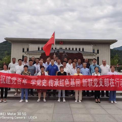 探寻红色足迹 砥砺奋进再出发——庆祝建党百年，学党史，传承红色基因，新联村党支部在行动